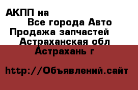 АКПП на Mitsubishi Pajero Sport - Все города Авто » Продажа запчастей   . Астраханская обл.,Астрахань г.